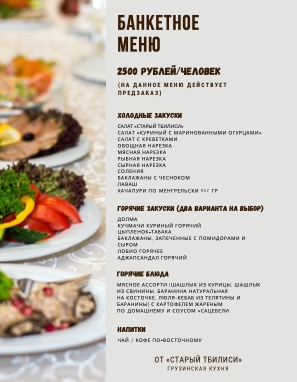 Банкетное меню